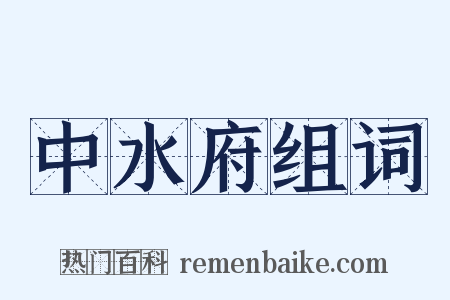 中水府组词是什么意思的图片